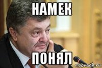 намек понял