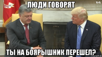 люди говорят ты на боярышник перешел?