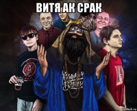 витя ак срак 