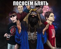 пососем блять 