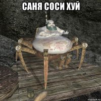 саня соси хуй 