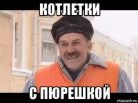 котлетки с пюрешкой