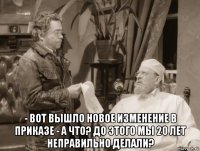  - вот вышло новое изменение в приказе - а что? до этого мы 20 лет неправильно делали?
