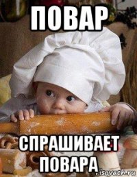 повар спрашивает повара