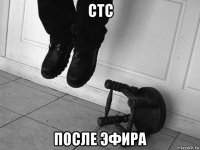 стс после эфира