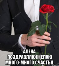  алена поздравляю!желаю много-много счастья.
