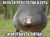 нельзя просто так взять и крутануть пятак!