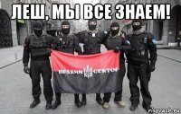 леш, мы все знаем! 