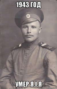 1943 год умер я.i.я