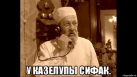  у казелупы сифак.