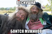 веснушка боится мужиков