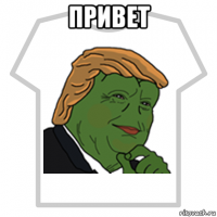 привет 