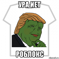 ура иет роблокс