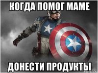 когда помог маме донести продукты