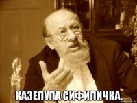 казелупа сифиличка.