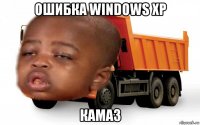 ошибка windows xp камаз