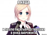 я няша и люблю писать представления в фонд капремонта
