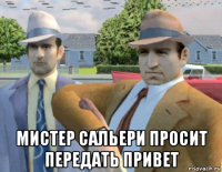  мистер сальери просит передать привет
