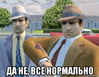  да не, всё нормально