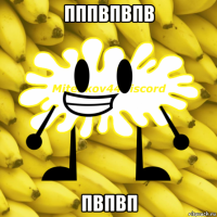 пппвпвпв пвпвп
