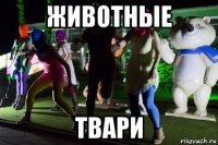 животные твари