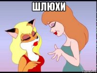 шлюхи 