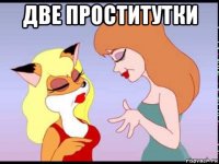 две проститутки 