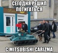 сегодня решил потигаться с mitsubishi carizma