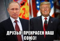  друзья! прекрасен наш союз!