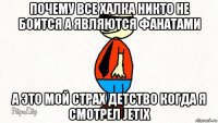 почему все халка никто не боится а являются фанатами а это мой страх детство когда я смотрел jetix