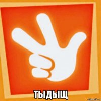  тыдыщ