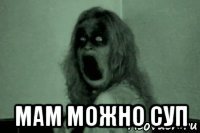 мам можно суп