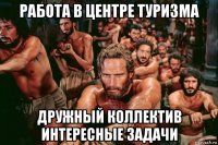 работа в центре туризма дружный коллектив интересные задачи