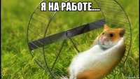 я на работе.... 
