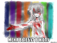  меня выебут в жопу