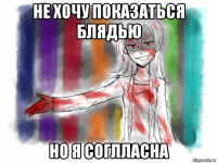 не хочу показаться блядью но я соглласна
