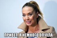  привет, я немного опухла