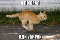 я по срал иди убираи