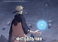  футбольчик