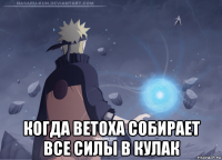  когда ветоха собирает все силы в кулак