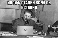 иосиф сталин всем он вставил 