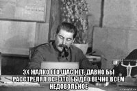  эх жалко его щас нет, давно бы расстрелял все это быдло вечно всем недовольное