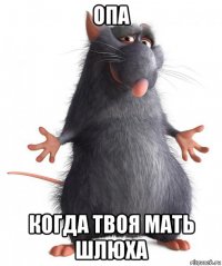 опа когда твоя мать шлюха