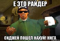 е это райдер сиджей пошёл нахуй! нига