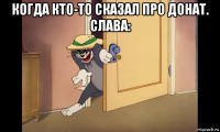 когда кто-то сказал про донат. слава: 