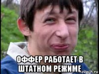  оффер работает в штатном режиме