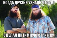когда друзья узнали что ты сделал интимную стрижку
