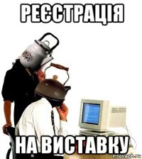 реєстрація на виставку