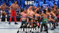 бунт на корабле