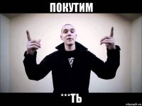 покутим ***ть